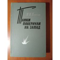 Н.К.Попель. ТАНКИ ПОВЕРНУЛИ НА ЗАПАД.//Военные мемуары.