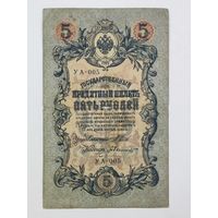 5 рублей 1909 Шипов Былинский УА-005
