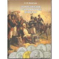 Набор 28 Памятных монет 200 лет Победы + Книга 28 рассказов о 28 Памятных монетах _состояние мешковой UNC