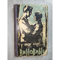 Вилис Лацис "Виновные"