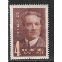 Марки СССР.1970г. А.Д.Цюрупа