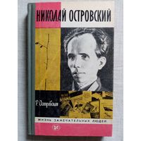 ЖЗЛ Николай Островский 1984 г