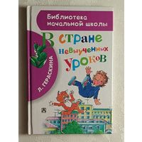 Гераскина Лия. В стране невыученных уроков.  2014 (Библиотека начальной школы.)