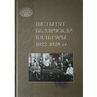 Інстытут беларускай культуры: 1922-1928 гг.