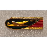 Значек знак Самолет МИГ-3 Развитие Авиации в СССР