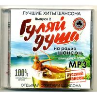 Mp3 Гуляй душа. Выпуск 2