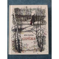 Вера Панова. Серёжа (художник В.Гальдяев)