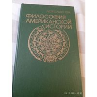 Философия американской истории. Л. Сеа