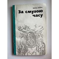 Васіль Супрун  За смугою часу