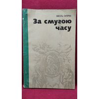 Васіль Супрун  За смугою часу