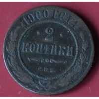 2 копейки 1900