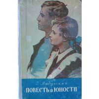 ПОВЕСТИ О ЮНОСТИ.  Г.Медынский.  Старое издание 1958 г. Для всех, кому интересны книги советской эпохи