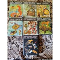 Жизнь Животных в 6 томах, 7 книг (цена за все книги)