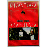 Этикетка. винная.Грузия.2000-2002 год. 0100.