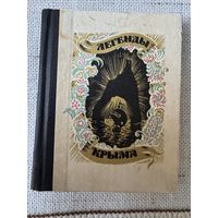 Книга миниатюра (Легенды Крыма) 1971 год