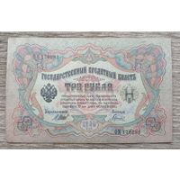Werty71 Россия 3 рубля 1905 Шипов Гаврилов банкнота серия ФМ