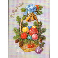 Подписанная открытка 1991г. "С Рождеством! Корзина с елочными игрушками" худ. Е. Куртенко