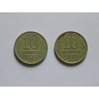 СССР 10 копеек, 1978 г.