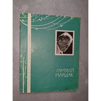 Самуил Маршак "Избранная лирика" из серии "Библиотечка избранной лирики"