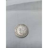 50 копеек 1922 года