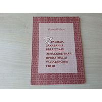 Праблема захавання беларускай этнакультурнай прысутнасці ў славянскім свеце - Лыч 2006