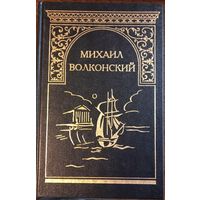 Волконский М. - Собрание сочинений (Том 1)