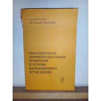 Обыкновенные дифференциальные уравнения и и основы вариационного исчисления