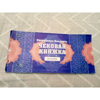 Чековая книжка\8
