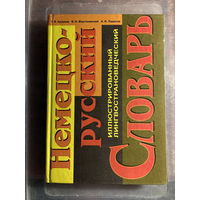 Словарь немецко-русский 294 стр.