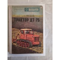 Книга трактор ДТ-75