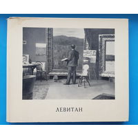 Исаак Ильич Левитан. Документы, библиография. А. А. Фёдоров-Давыдов