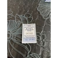 Светлагорск ( билет на автобус серия СР(2022 год)