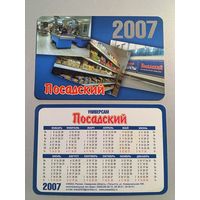 Карманный календарик. Универсам Посадский.  2007 год