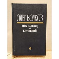 Волков О. - Век надежд и крушений