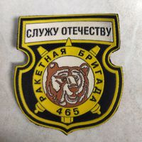 Нарукавный знак. 465 ракетная бригада. Первый вариант. Оригинал. Жильбел. г. Барановичи.