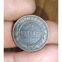 2 копейки 1912г