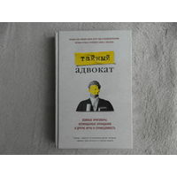Тайный адвокат. Ложные приговоры, неожиданные оправдания и другие игры в справедливость. Бомбора. 2020 г.