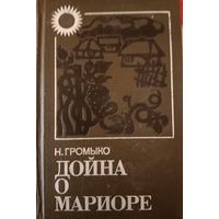 Н. Громыко. Дойна о мариоре.