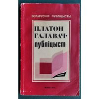 Р. В. Булацкі, Э. А. Карніловіч. Платон Галавач - публіцыст.  Серыя: Беларускія публіцысты.