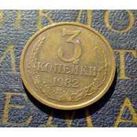 3 копейки 1982 СССР #56