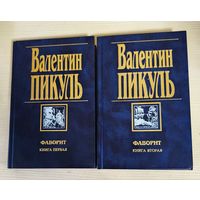 Валентин Пикуль. Фаворит. Комплект из двух книг.