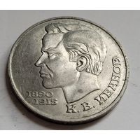 1 рубль 1991 Константин Иванов