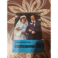Календарик,страхование,1983
