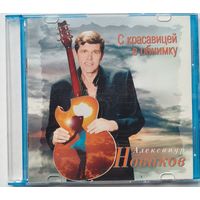 CD Александр Новиков – C Красавицей В Обнимку 1996
