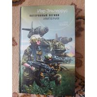 Иар Эльтеррус  Потерянный легион. Империя