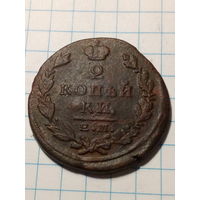 2 копейки Российская Империя 1824 год