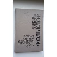 Восточно-славянский фольклор: словарь научной и народной терминологии