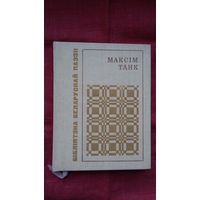 Максім Танк - Лірыка (серыя Бібліятэка беларускай паэзіі)