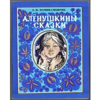 Д. Мамин-Сибиряк. Алёнушкины сказки