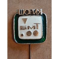 Значок Шория БМТ Бюро молодежного туризма.